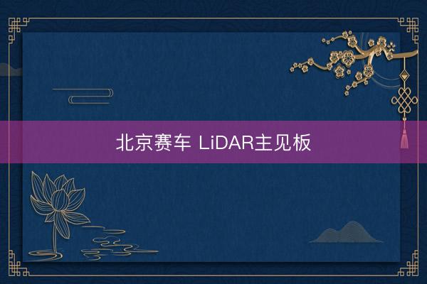 北京赛车 LiDAR主见板
