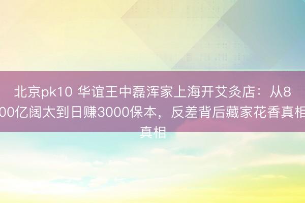 北京pk10 华谊王中磊浑家上海开艾灸店:从800亿阔太到日赚3000保本,反差背后藏家花香真相